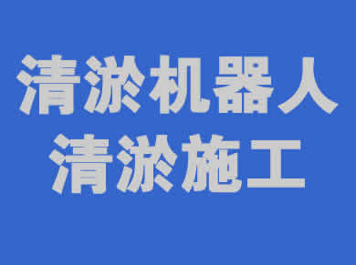 清淤机器人一站式服务解决方案